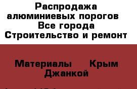 Распродажа алюминиевых порогов - Все города Строительство и ремонт » Материалы   . Крым,Джанкой